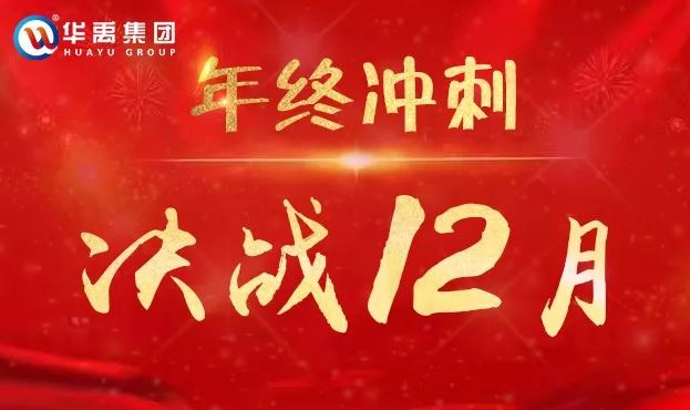 银娱优越会GEG护栏全力以赴冲刺12月为梦想而战