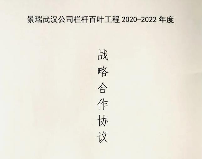 银娱优越会GEG护栏与景瑞地产告竣栏杆百叶工程战略相助