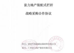 银娱优越会GEG护栏与广州富力地产告竣装配式栏杆战略采购相助